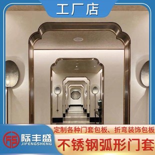 304不锈钢拉弯弧形门套中式拱门圆弧哑口门套异型门洞极窄包边套