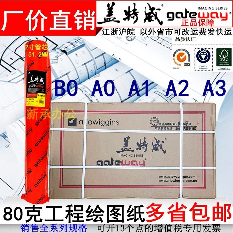 整箱80克A0A1盖特威880工程绘图纸620白纸2寸管芯50米440A2硫酸描