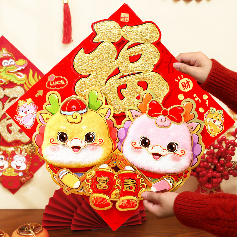 2024龙年春节立体福字客厅门贴植绒自粘新年年货卡通装饰墙贴大门,节庆用品/礼品,喜字/剪纸/贴纸,淘宝优惠券,粉丝福利购,淘宝优惠卷