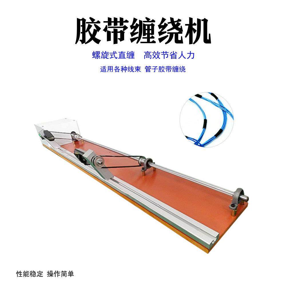 缠绕机小型半自动水胶布缠绕机PVC醋酸线材缠胶带机透明毛绒胶带