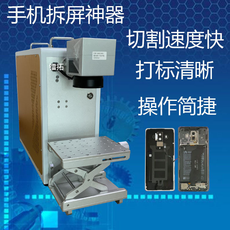 光纤20W 手机屏幕拆屏金属刻字机手机平板后盖壳刻字机