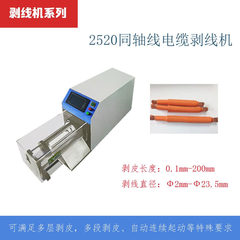 2520半自动同轴剥线机EV电缆线去皮机 旋转刀高压脱皮机厂家自销