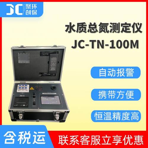 地表水地下水总氮指标检测 JC-TN-100M型 便携式总氮测定仪