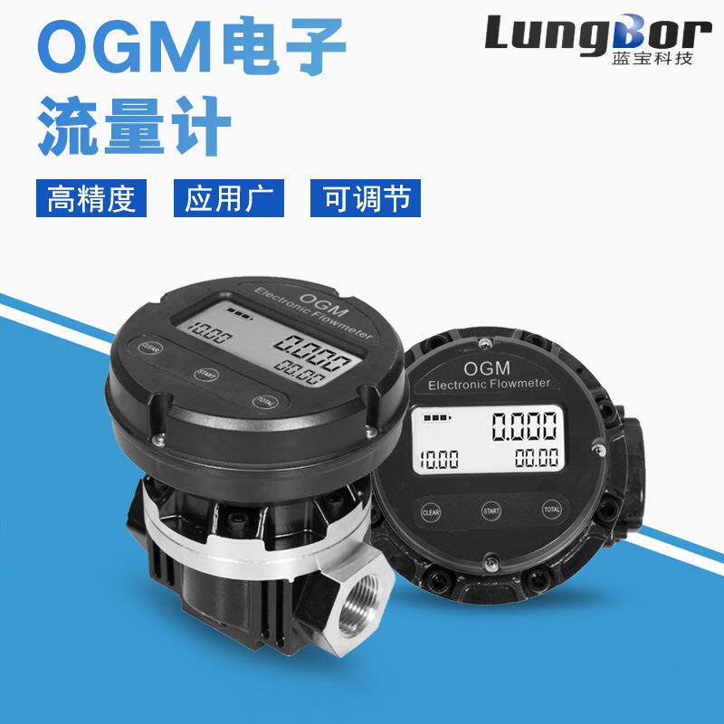 OGM流量计电子椭圆齿轮式液体柴油机油流量计流量表1/1.5/2寸