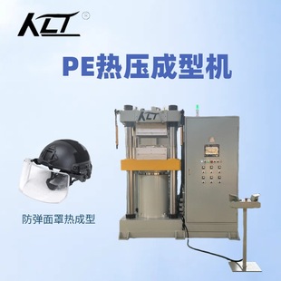 PE材料防弹面罩热压成型 压力精度±1% 伺服50T热压成型机