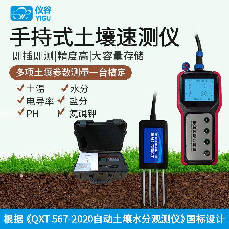 便携式土壤湿度检测仪土壤温湿度含水率盐分电导率PH氮磷钾多合一