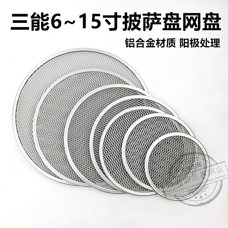三能披萨烤网圆形披萨网盘比萨筛网烤盘披萨筛盘筛网工具披萨网