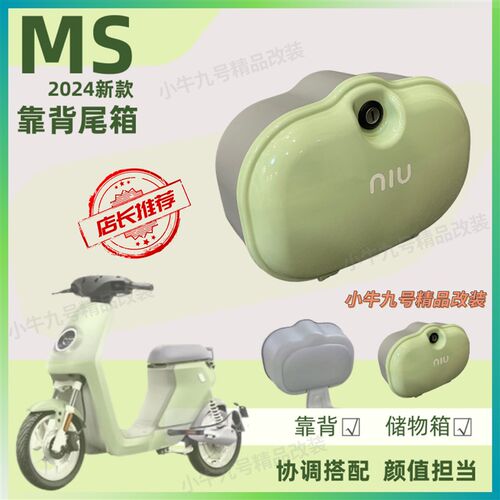 小牛电动车MS靠背尾箱后备箱2024Ms薄荷绿胡椒白Mqis尾箱尾架坐垫