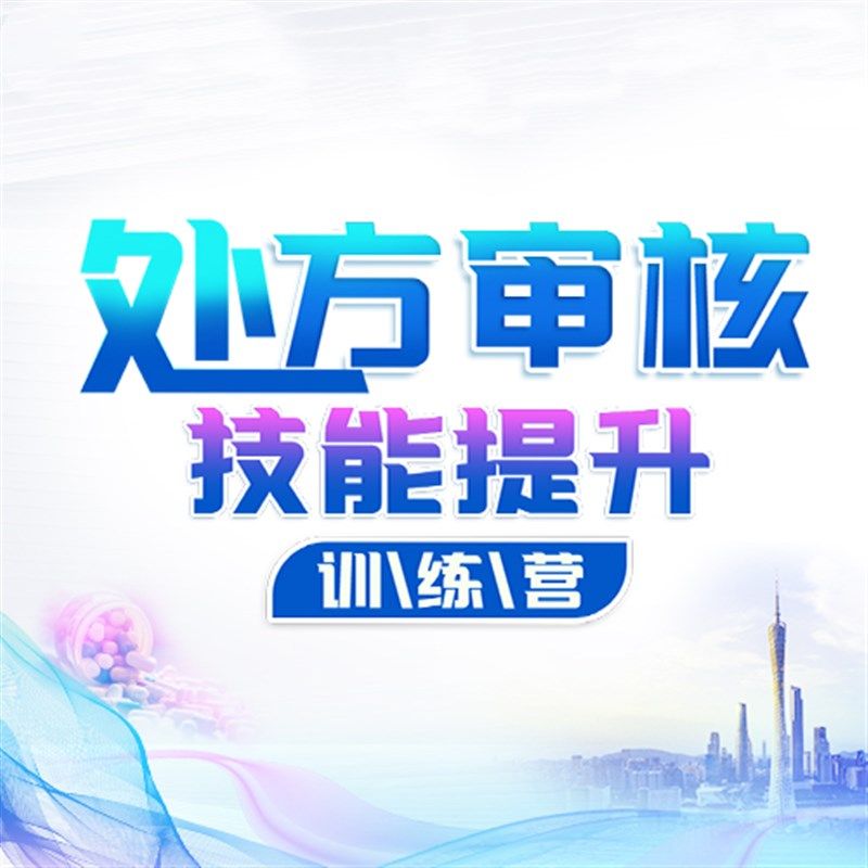 【广东省药学会】处方审核技能提升训练营 30节课,办公设备/耗材/相关服务,刻录盘个性化服务,淘宝优惠券,粉丝福利购,淘宝优惠卷