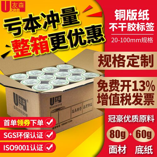 友森铜版纸不干胶标签条码纸32*19 20 30 40 50 60 70 80 90 100