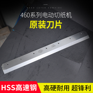 电动切纸机刀片适合前锋振通五毫宝预4605K 4606R刀片E460R