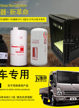 适配四川现代盛图H1/H3/H5国五轻卡机柴油滤清器空气滤芯货车配件