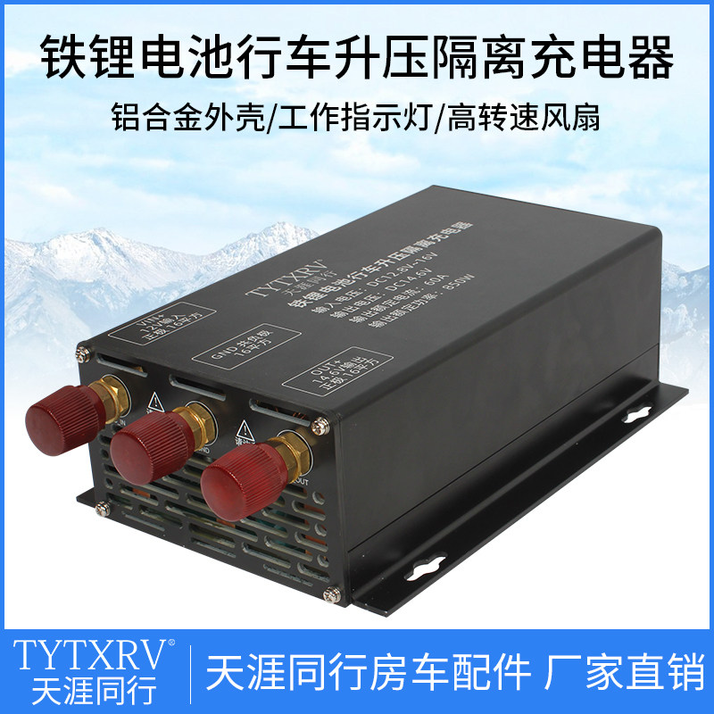 14.6V 房车改装升压车载充电器60A稳压转换器副电池隔离充电模块