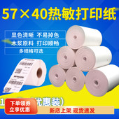 热敏打印纸57 40收银纸打印机纸超市外卖美团小票卷纸超值热卖