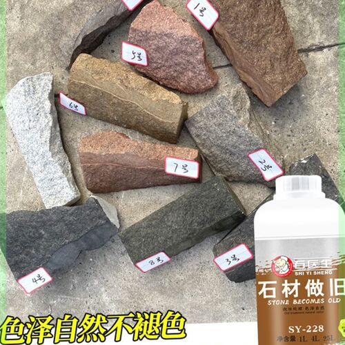 石材做旧药水花岗岩地砖做旧处理剂青石复古庭院假山做旧剂渗透型