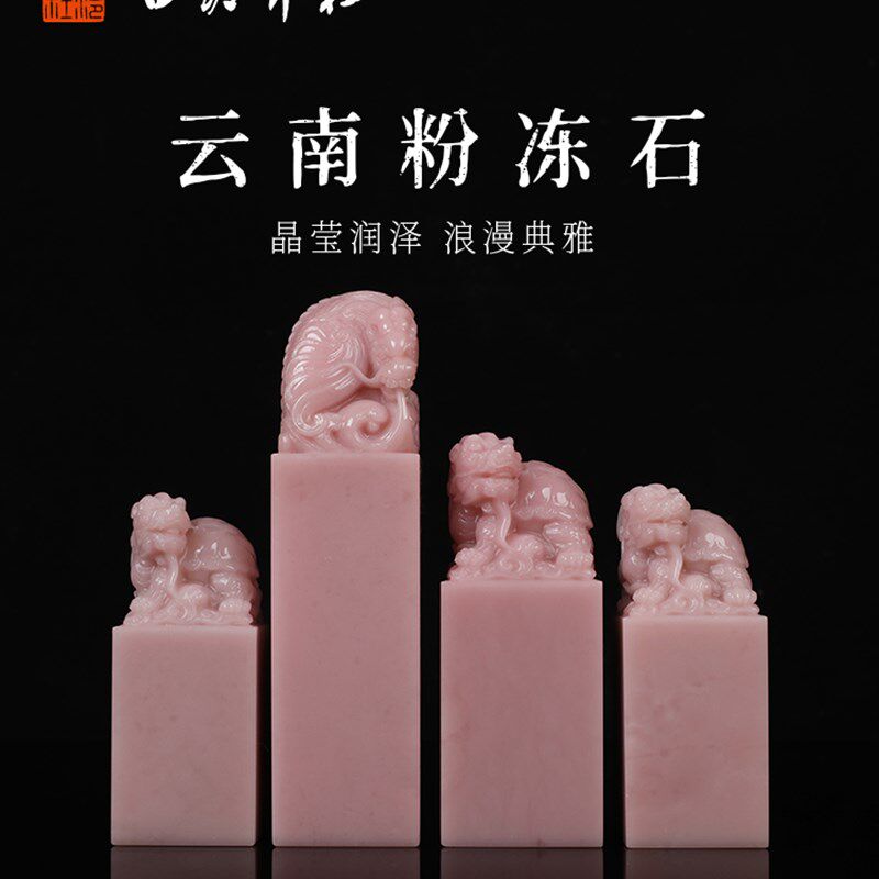 【西泠印社】云南粉冻石古兽方章印章孤品书法藏书章压角章国画引