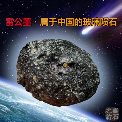 灵石之约天然黑雷公墨陨石玻璃陨石石头原石矿石标本