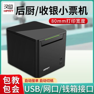 汉印TP80NB L热敏小票打印机80mm超市收银机餐饮外卖票据机