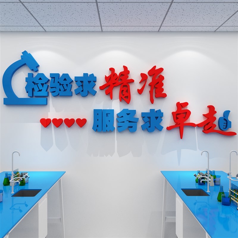 医院文化墙医学实验科检测机构贴纸团队精神检验求精准服务求卓越