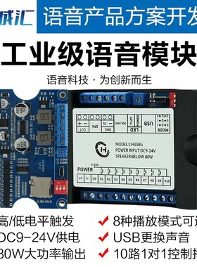 语音模块播放板工业级MP3播放24V大功率高低电平触发一对一CH358