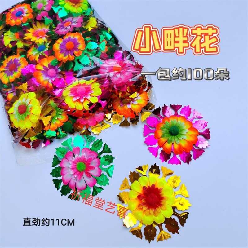 小畔花手工艺品纸制品装饰小花一包约100朵混色装直劲约11厘米