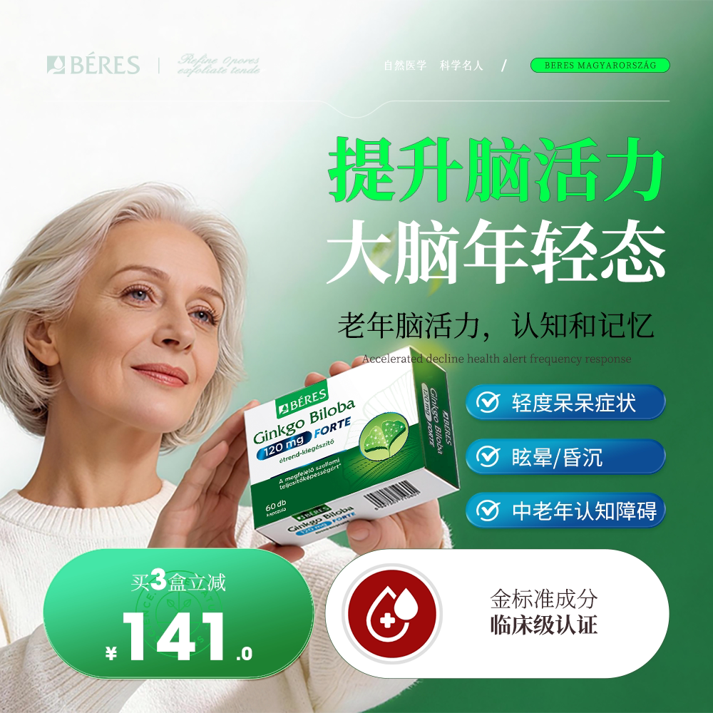 Beres银杏叶精华提取物中老年补充大脑营养心血管循环畅通记忆力