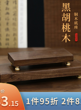 黑胡桃木底座摆件花丝工艺品花瓶佛像奇石新中式木质实木底座刻字
