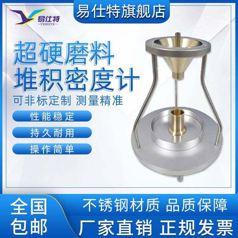 超硬磨料自然堆积密度计人造金刚石立方氮化硼颗粒材料检测仪设备