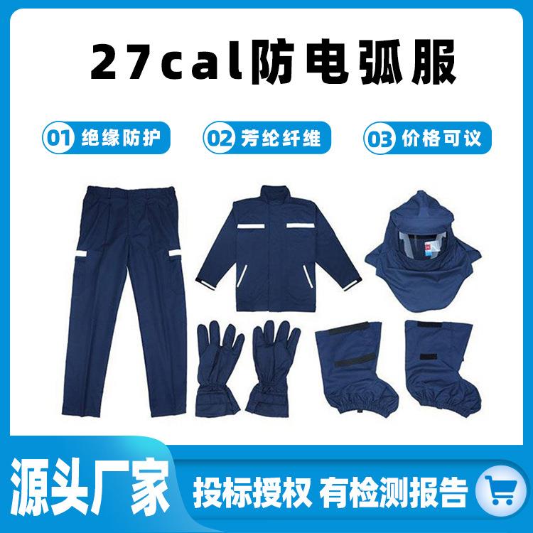 阻燃隔热电弧防护服27卡衣服裤子手套脚套头罩27CAL防电弧服