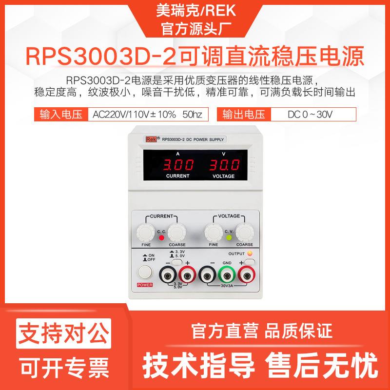 RPS3003D-2线性直流稳压电源RPS6005D-2可调电源双路多位显
