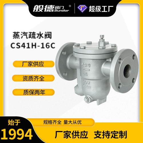 CS41H-16C自由浮球式疏水阀 铸钢蒸汽高温法兰疏水器锅炉蒸汽排水