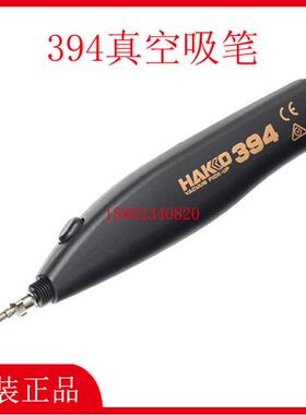 HAKKO日本白光394真空吸笔 元器件电子零件芯片电动真空吸放笔