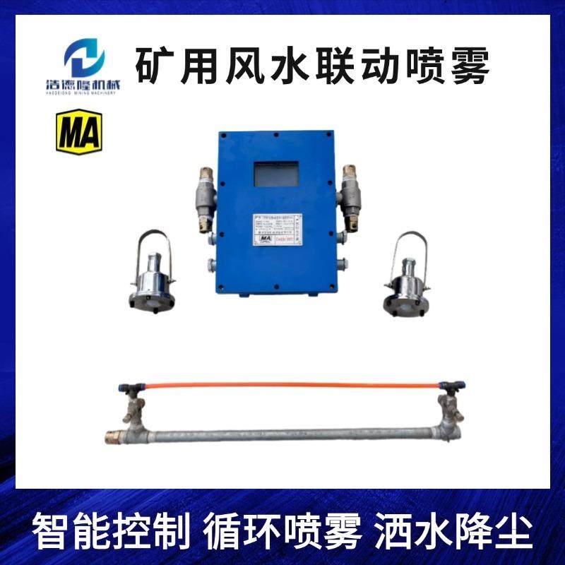 煤矿用隔爆型自动洒水降尘装置 大巷喷雾 皮带机转载点喷雾装置,包装,五金配件包装,淘宝优惠券,粉丝福利购,淘宝优惠卷