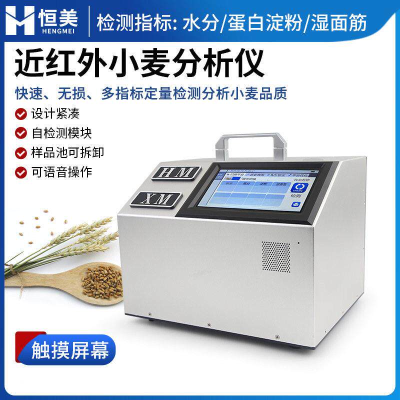 近红外小麦分析仪小麦品质快速鉴定蛋白水分湿面筋胚芽测量仪器