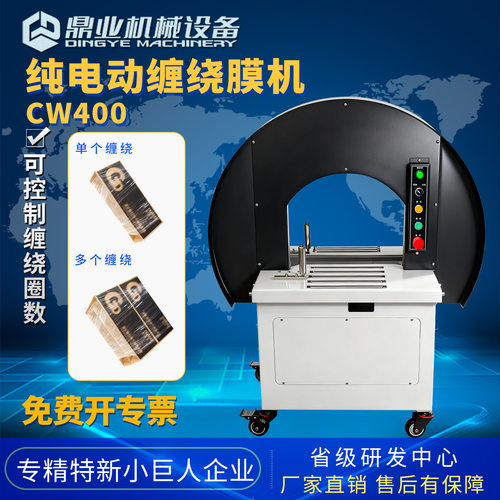 鼎业纯电动缠绕膜包装机CW400全自动缠绕膜打包机裹包机厂家直销