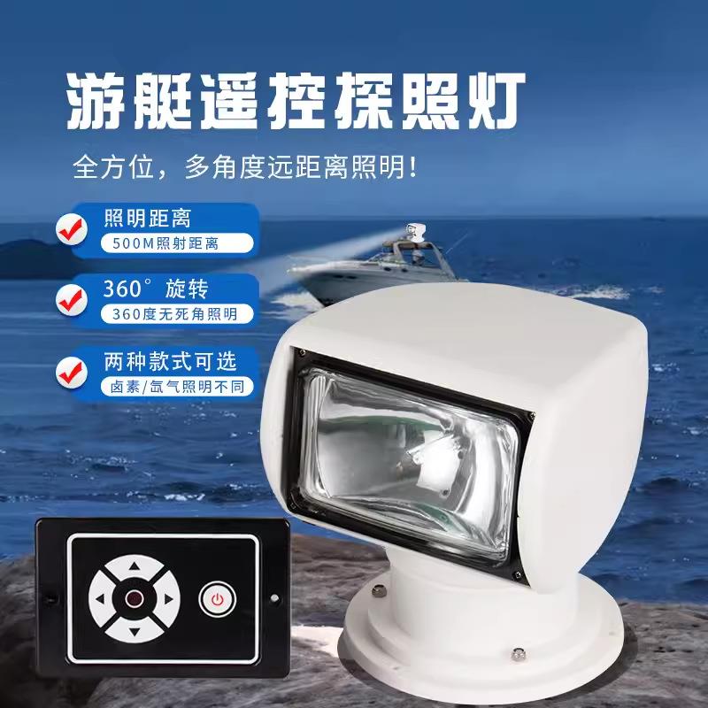 船用探照灯12V远程强光游艇氙气灯24v车用搜索灯工作灯户外航行灯