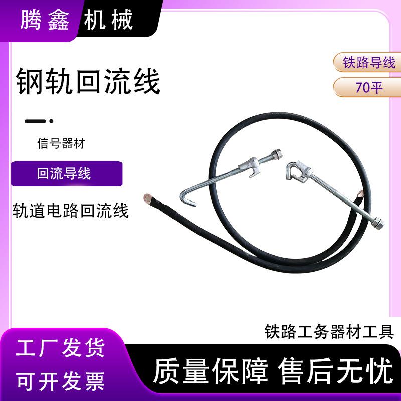 换轨回流线 钢轨分叉跳线接触网回流线 路工务器材轨道连接回流线