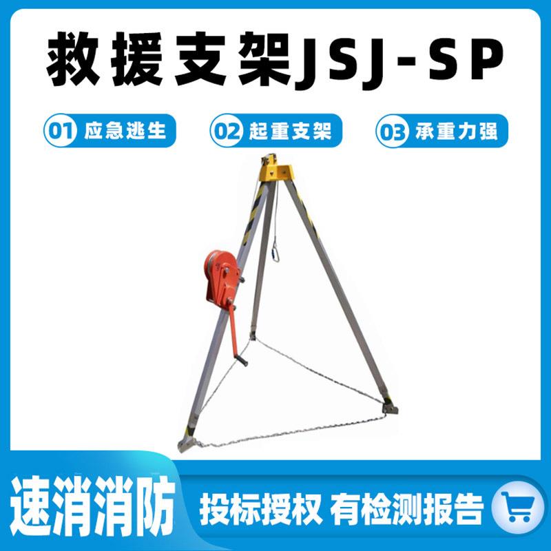 救援支架JSJ-SP可伸缩救护架多用途起重三脚架高层建筑升降安全架