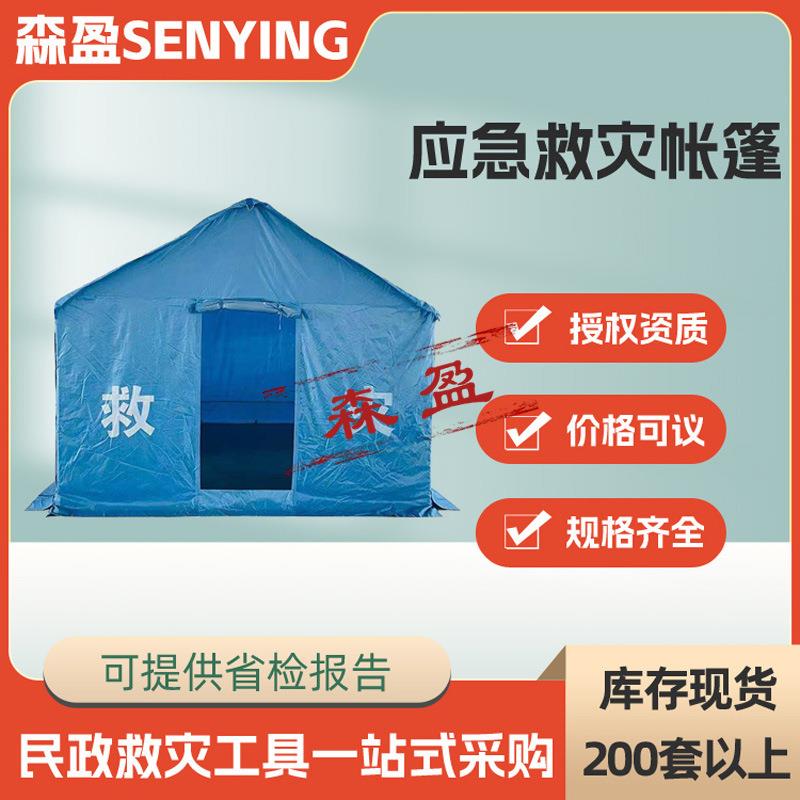 防寒防风救灾帐篷民政应急救灾帐篷灾后救援加棉帐篷消防应急帐篷