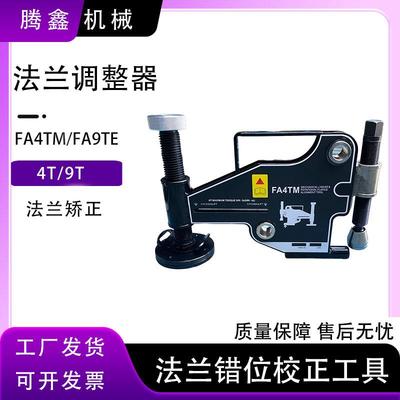 FA4TM法兰盘错位校正螺栓孔对齐拉拢FA9TE液压法兰调整器