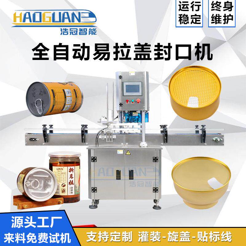 全自动易拉盖封罐机网面铝箔膜连续封口机奶粉易撕盖铝盖封口机