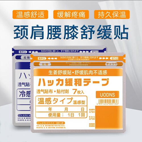 日本生姜温感颈肩腰膝舒缓贴