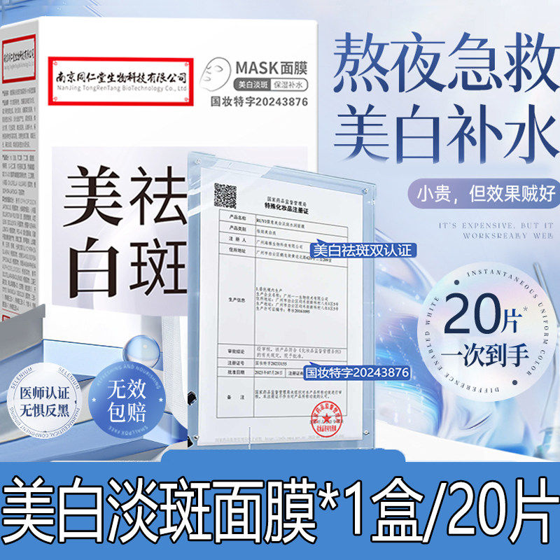 【南京同仁堂】美白淡斑面膜补水贴片面膜