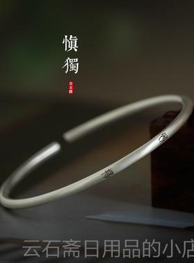 高档君子艺慎独文99纯篆银细手镯小文字原中式国潮手镯创