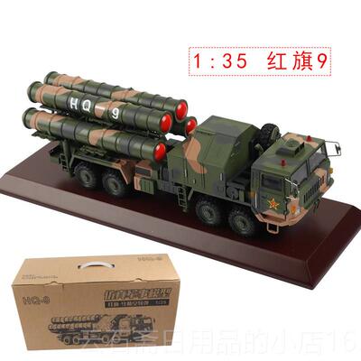高档1:3-程5/40红旗九远防空导弹防空发射车HQ9彷真合金模9型静态