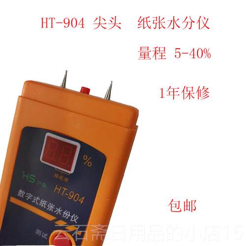 高档数字式纸水张份检测仪HT904水测湿仪分 瓦楞纸/纸-板湿度测试