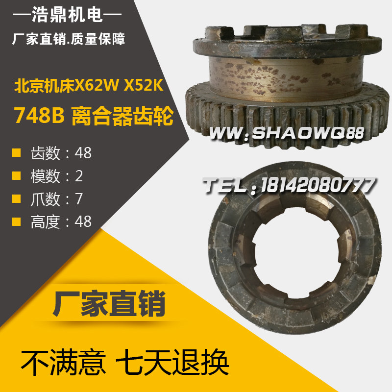 北京机床厂X2W X52K 铣床配件 78B 离合器齿轮 M2 Z8 7爪