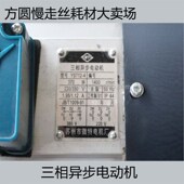 快走丝卷丝桶三相异步电动机 运丝筒电机 线切割配件 快走丝耗材