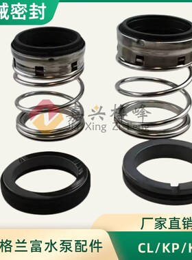 无锡格兰富水泵配件CL/KP/LF机械密封LF50957/LF60951G克兰1型