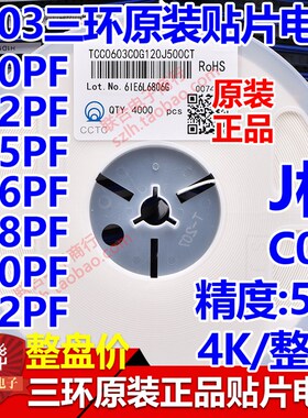 原装三环0603 10PF 12PF 15P 16P 18P 20P 22PF C0G 贴片电容